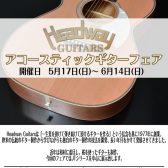 ヘッドウェイギターフェア2026年5月17日～6月14日まで開催！！