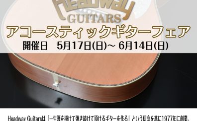 ヘッドウェイギターフェア2026年5月17日~6月14日まで開催!!