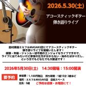 アコースティックギター弾き語りライブを開催いたします！