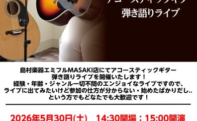 アコースティックギター弾き語りライブを開催いたします!