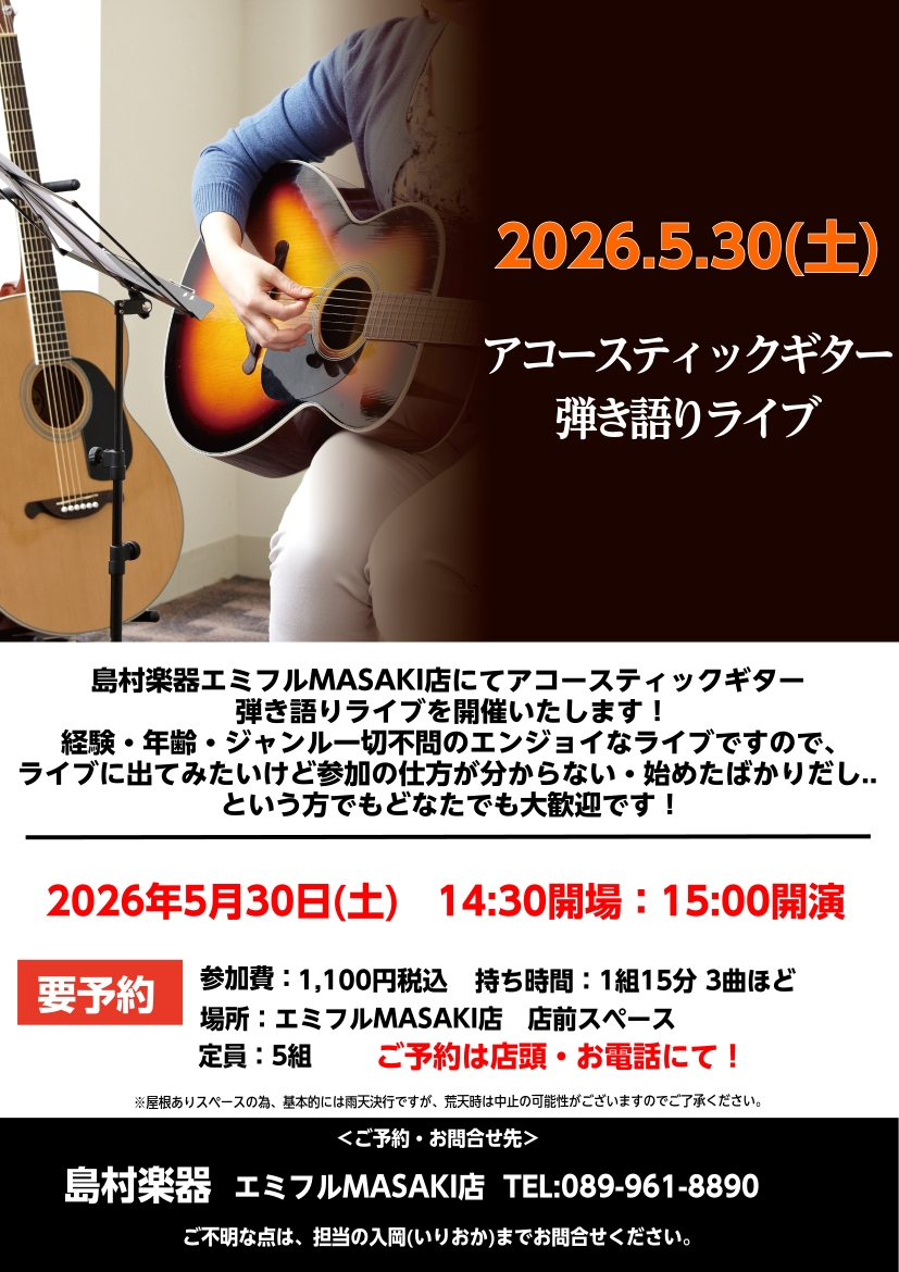 CONTENTS担当よりご挨拶開催日開催場所参加料・定員お問い合わせ・ご予約担当よりご挨拶 こんにちは！エミフルMASAKI店の入岡です！2026年5月30日(土)15:00よりアコースティックギター弾き語りライブを開催いたします！ 概要は上記の通りですが、始めたての方やブランクのある方にも気軽に参 [&hellip;]