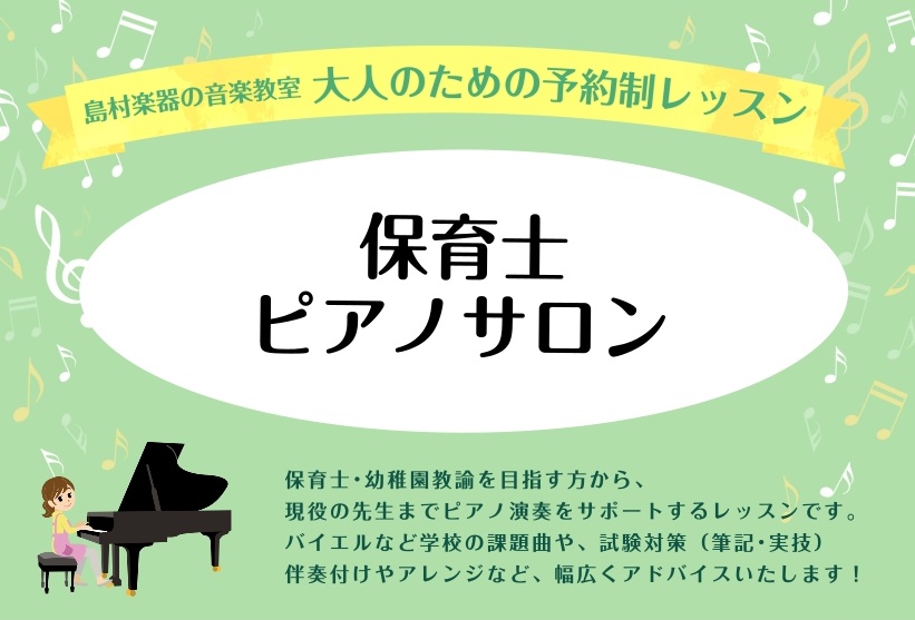 保育園や幼稚園、学校や福祉施設などのお仕事でピアノが必要な方を対象とした予約制の個人レッスンです！ ぜひお気軽にお問い合わせください！ CONTENTS保育士ピアノサロンの魅力インストラクターのご紹介コース・料金体験レッスンお問い合わせ保育士ピアノサロンの魅力 ①オーダーメイドレッスン 島村楽器の音 [&hellip;]