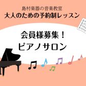 【新規開講】「大人の予約制ピアノ教室」体験レッスンご予約受付中