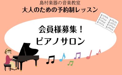 【新規開講】「大人の予約制ピアノ教室」体験レッスンご予約受付中