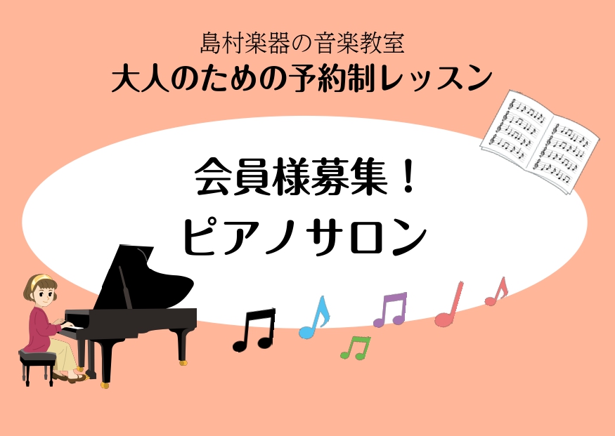 高校生以上の大人の方を対象とした予約制の個人レッスンです！ ぜひお気軽にお問い合わせください！ CONTENTSピアノサロンの魅力インストラクターのご紹介コース・料金体験レッスンお問い合わせピアノサロンの魅力 ①オーダーメイドレッスン 島村楽器の音楽教室には「決まったカリキュラム」がございません！  [&hellip;]