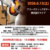 アコースティックギター弾き語りライブを開催いたします！