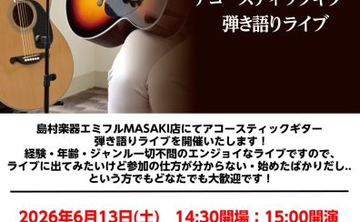 アコースティックギター弾き語りライブを開催いたします！