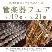 【6/19(金)～21日(日)】管楽器フェアの開催が決定！