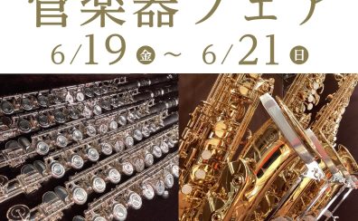 【6/19(金)～21日(日)】管楽器フェアの開催が決定！