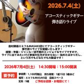 アコースティックギター弾き語りライブを開催いたします！