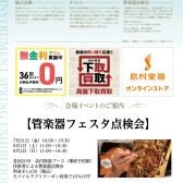 【7/7より受付開始】管楽器点検会　7/31(金)～8/2(日)
