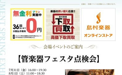 【7/7より受付開始】管楽器点検会　7/31(金)～8/2(日)