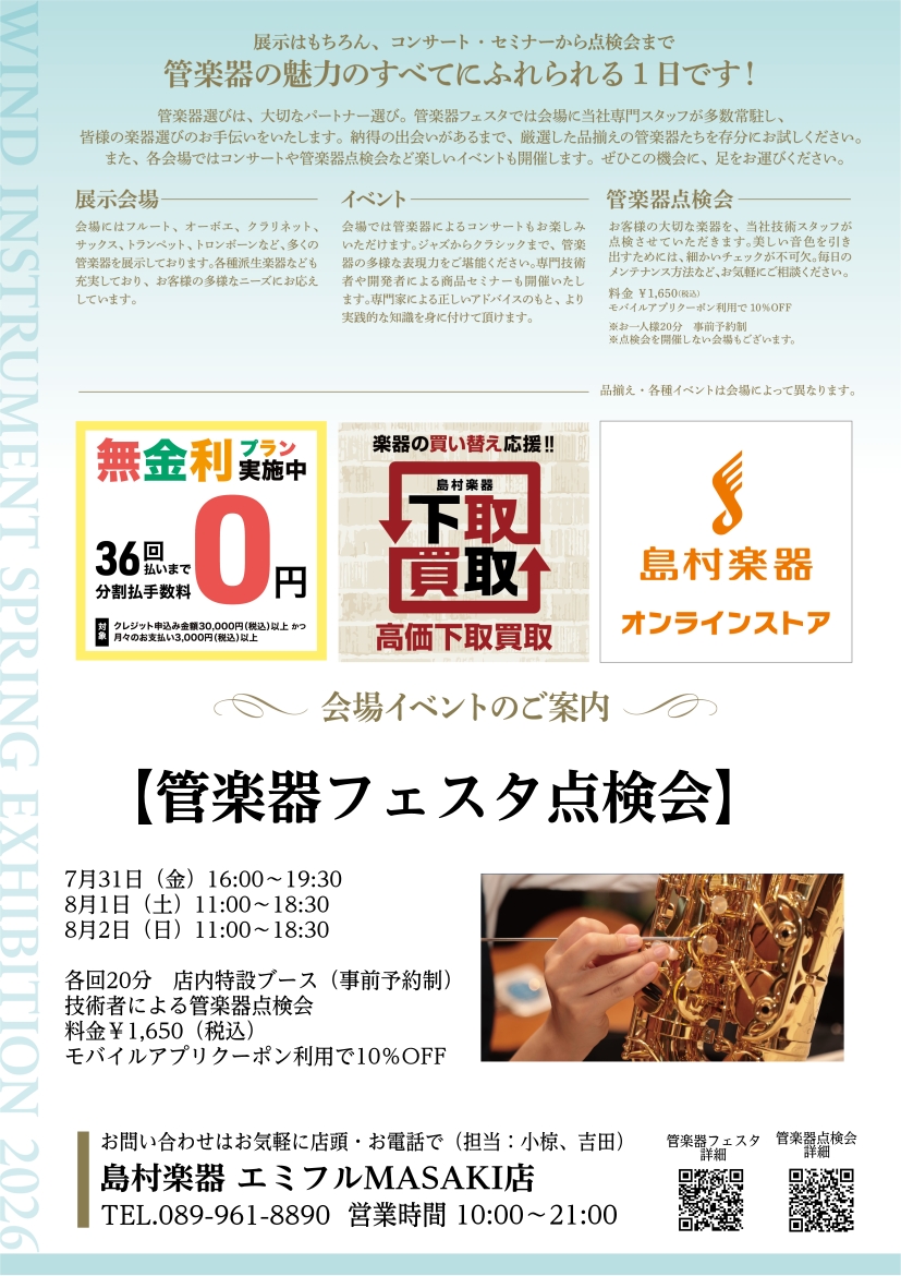 管楽器フェスタ 特別イベントとして管楽器点検会を実施します！技術者と対面で話しながら、皆さんの愛機を見てもらえる絶好のチャンスです♪ ※7/20(月祝)までに問診票をご提出くださいませ。ご提出なき場合はキャンセル扱いとさせていただきます。※管楽器フェスタ申込フォームからはご予約いただけません。お電話 [&hellip;]