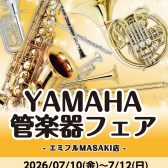 【YAMAHA管楽器フェア開催！】自分にぴったりの1本を見つけよう！7/10(金)～7/12(日)