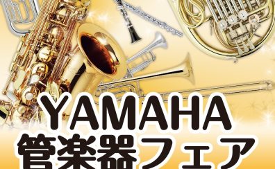 【YAMAHA管楽器フェア開催!】自分にぴったりの1本を見つけよう!7/10(金)~7/12(日)