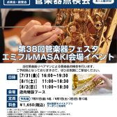 【ご予約受付中】管楽器点検会　7/31(金)～8/2(日)