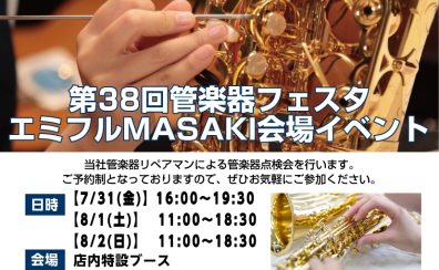 【ご予約受付中】管楽器点検会 7/31(金)~8/2(日)