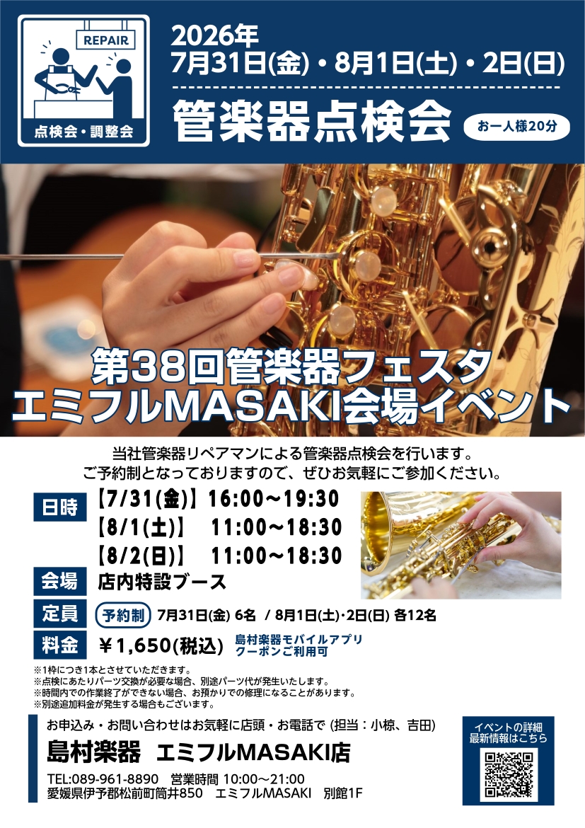 管楽器フェスタ 特別イベントとして管楽器点検会を実施します！技術者と対面で話しながら、皆さんの愛機を見てもらえる絶好のチャンスです♪ ※ご予約の際に問診票の提出または楽器の状態をお電話にてお伺いいたします。※管楽器フェスタ申込フォームからはご予約いただけません。お電話または店頭にてお申込みくださいま [&hellip;]