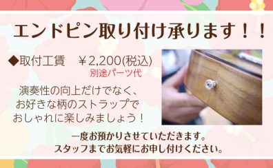 ウクレレストラップピン取付承ります♪