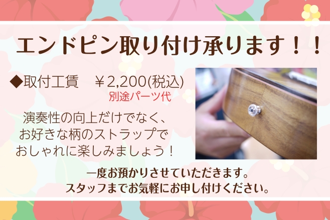 CONTENTSストラップ種類取り付け場所取り付け工賃ストラップ種類 各種取り揃えております！ 【フックタイプ】 サウンドホールにひっかけて使用します。両手を離すと落下する恐れがあります！💦 【ピン取り付けタイプ】 フックがなく、ギターなどのストラップと見た目は似ています。 片方の先端には紐がついて [&hellip;]