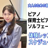 【大人の予約制ピアノ・保育士ピアノサロン】8月の体験レッスンスケジュール
