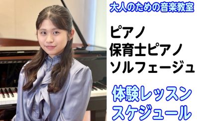 【大人の予約制ピアノ・保育士ピアノサロン】8月の体験レッスンスケジュール