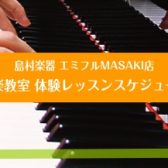 【大人の予約制ピアノ・保育士ピアノ・ソルフェージュサロン】8月の体験レッスンスケジュール