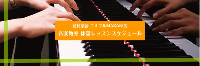 島村楽器 エミフルMASAKI店では、大人のための予約制レッスンピアノサロン・保育士ピアノサロン・ソルフェージュサロンを開講しております！「レッスンに通ってみたいけど、どんな雰囲気でレッスンを行っているんだろう？」「実際に通えるか不安」「どんな先生？」と思われている方々、ご安心下さい！当店では、随時 [&hellip;]