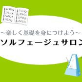 【新規開講】「大人の予約制ソルフェージュ教室」体験レッスンご予約受付中