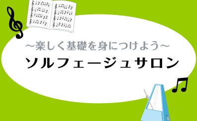 【新規開講】「大人の予約制ソルフェージュ教室」体験レッスンご予約受付中