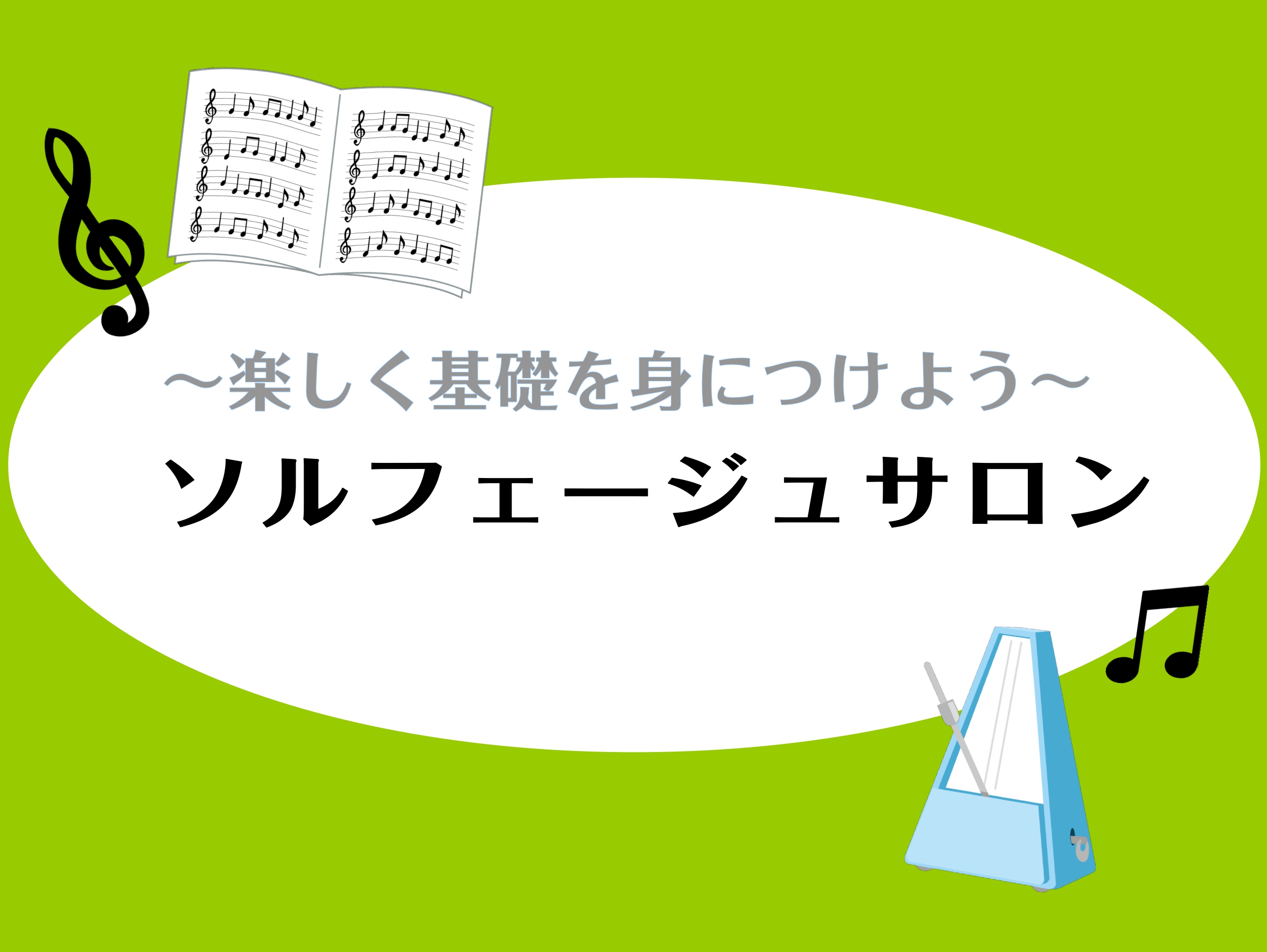 高校生以上の大人の方を対象とした予約制の個人レッスンです！ ぜひお気軽にお問い合わせください！ CONTENTSソルフェージュサロンの魅力インストラクターのご紹介コース・料金体験レッスンお問い合わせソルフェージュサロンの魅力 ①オーダーメイドレッスン 島村楽器の音楽教室には「決まったカリキュラム」が [&hellip;]