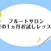 【1ヵ月お試しレッスン】入会金不要！夏のフルート1ヶ月お試しレッスン開講中！