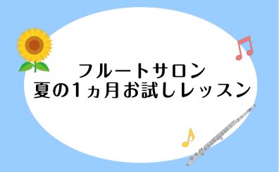 【1ヵ月お試しレッスン】入会金不要!夏のフルート1ヶ月お試しレッスン開講中!