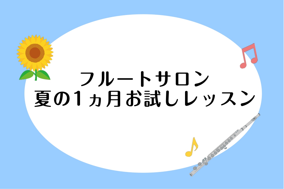 夏に集中レッスン！入会金不要の1か月お試しレッスンで、フルートのレッスンを始めてみませんか？ CONTENTS1か月お試しレッスン3つのおすすめポイントレッスン内容の例担当インストラクターコース概要お申込み・お問い合わせ1か月お試しレッスン3つのおすすめポイント ①入会金不要 入会金（税込 ¥13, [&hellip;]