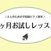 【1ヶ月お試しレッスン】入会金不要！憧れのピアノを1ヶ月体験してみませんか？