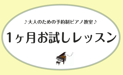 【1ヶ月お試しレッスン】入会金不要!憧れのピアノを1ヶ月体験してみませんか?