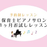 【1ヶ月お試しレッスン】入会金不要！保育士さんのためのピアノ教室を1ヶ月体験してみませんか？