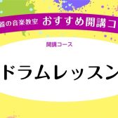 【音楽教室紹介】ドラムスクール