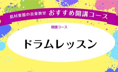 【音楽教室紹介】ドラムスクール