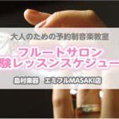 【大人の予約制フルート教室】9月体験レッスンスケジュール