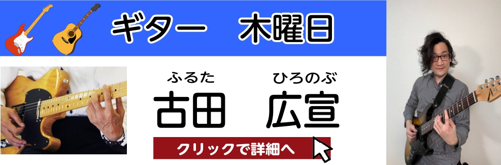 古田 広宣　担当曜日:木曜日 CONTENTSプロフィール古田先生にインタビュー！古田先生よりメッセージコース概要お問い合わせプロフィール 15歳からギターを始め、ESPエンタテインメントにてギターの奏法や理論を学ぶ。2012年に自身のバンドにて甲陽音楽学院主催オリジナルミュージックコンテストグラン […]