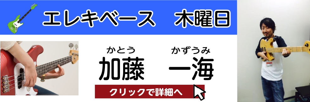 加藤 一海　担当曜日:木曜日 CONTENTSプロフィール加藤先生にインタビュー！加藤先生よりメッセージコース概要お問い合わせプロフィール 高校時代よりエレキベースを始める。同時にライブハウスでのバンド活動、セッション活動もスタート。高校卒業後、ヤマハ音楽院大阪入学。塩崎裕氏、福栄宏之氏に師事。卒業 […]