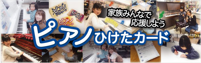 【電子ピアノ】「ピアノひけたカード」をプレゼント ～家族みんなでお子様を応援しよう～