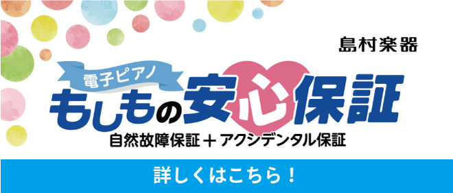 *島村楽器の電子ピアノの延長保証制度「電子ピアノ もしもの安心保証」 「電子ピアノ　もしもの安心保証」は、電源が入らない・音が出ない・操作ボタンが反応しないなどの自然故障保証に加え、[!総合楽器店では初めて（※2017年10月時点）となる、偶発的事故を保証するアクシデンタル保証を兼ね備えた、5年間の […]