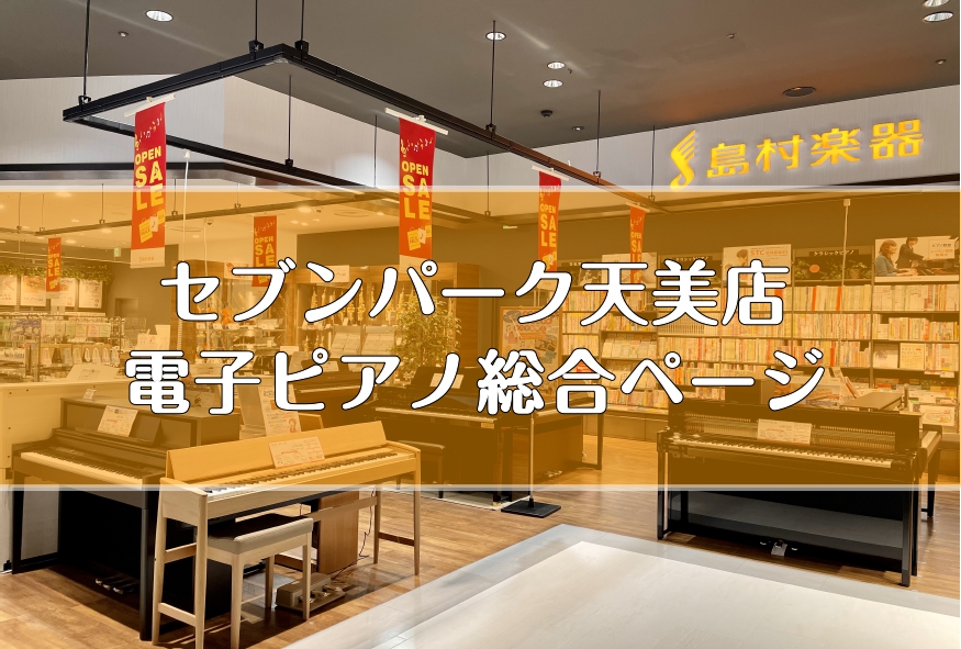 堺市・松原市【電子ピアノ総合案内】全メーカーを体験して選べるセブンパーク天美店の品揃えをご紹介♪キャンペーン情報も掲載中！