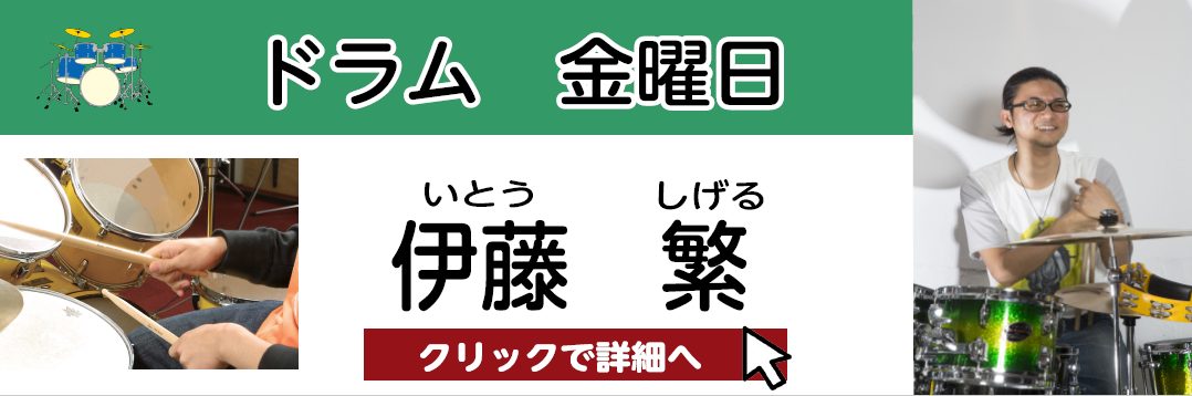 伊藤 繁　担当曜日：金曜日 CONTENTSプロフィール伊藤先生にインタビュー！伊藤先生よりメッセージコース概要体験レッスンレポートはこちら↓お問い合わせプロフィール 14歳で独学ドラムを始める。現在「tatalaYAVZ」「マッカーサーアコンチ」やその他アーティストのサポートで演奏活動中。講師歴は […]