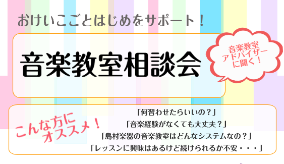 音楽教室 音楽教室相談会開催のお知らせ 島村楽器 セブンパーク天美店 音楽教室 音楽教室相談会開催のお知らせ 島村楽器 セブンパーク天美店