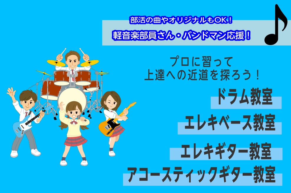 【音楽教室】軽音楽部員さん、バンドマンを応援します！レッスンに通ってワンランク上の演奏を！