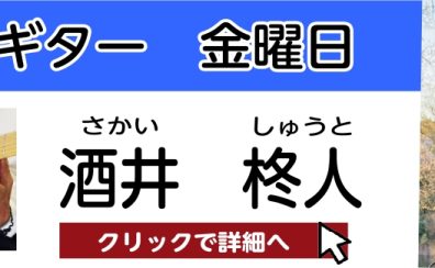 【松原市 ギター教室】酒井 柊人 　担当曜日：金曜日