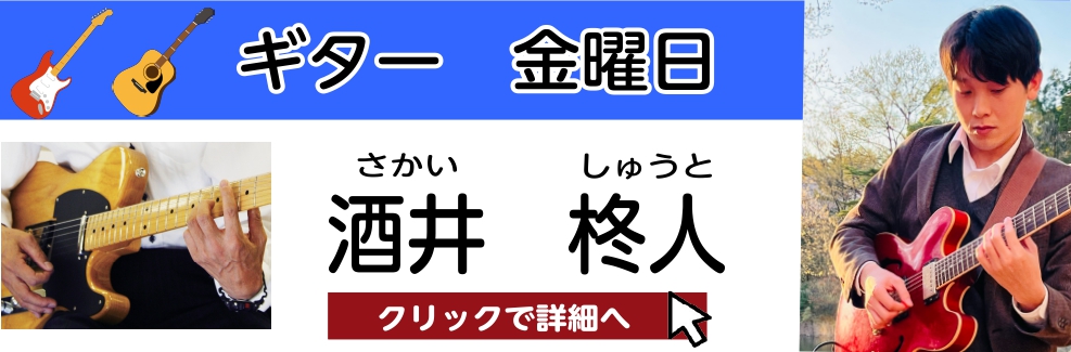 酒井 柊人（さかい しゅうと）　担当曜日：金曜日 CONTENTSプロフィール酒井先生にインタビュー！酒井先生よりメッセージコース概要お問い合わせプロフィール 15歳でギターを始める。大阪大学に入学後は同大学のジャズ研究会に所属し演奏活動を行う。在学中に甲陽音楽学院にも通い、音楽理論やアンサンブルを […]